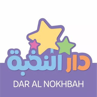 Telegram profile photo for دار النخبة