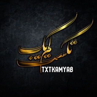 Telegram profile photo for تکست کمیاب
