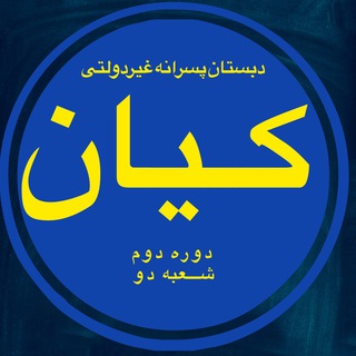 Telegram profile photo for دبستان پسرانه غیردولتی کیان (دوره دوم شعبه (۲))
