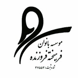 Telegram profile photo for کانال بانوان فرهیخته