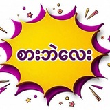 Telegram profile photo for စားဘဲလေး အော်ဖစ်ရှယ်