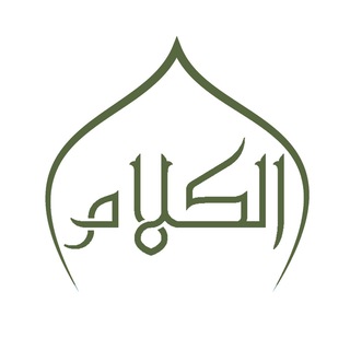 Telegram profile photo for Al-Kalam