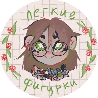 Telegram profile photo for Лёгкие фигурки