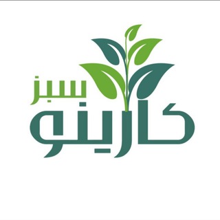 Telegram profile photo for کارینوسبز بامسازان🌱