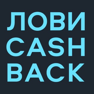 Telegram profile photo for Лови CASHBACK🔥Кэшбэк