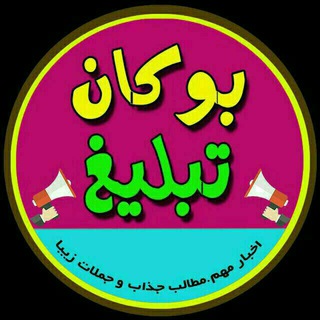 Telegram profile photo for بوکان تبلیغ