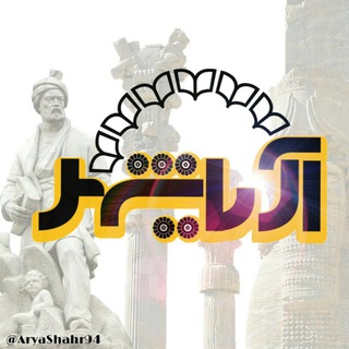 Telegram profile photo for آریاشهر