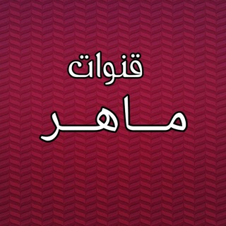 Telegram profile photo for ♥️•➷❥﴿ﹾقنواتي﴾❥➷•♥️