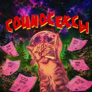 Telegram group profile photo for Социосексы