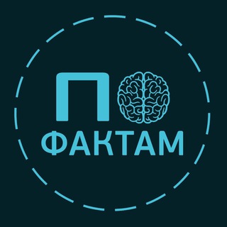 Telegram profile photo for По Фактам