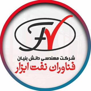 Telegram profile photo for شرکت دانش بنیان فناوران نفت ابزار
