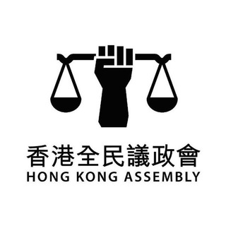 Telegram profile photo for 「香港全民議政會」投票及公佈Channel