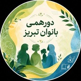 Telegram profile photo for دورهمی روانشناسی بانوان تبریز