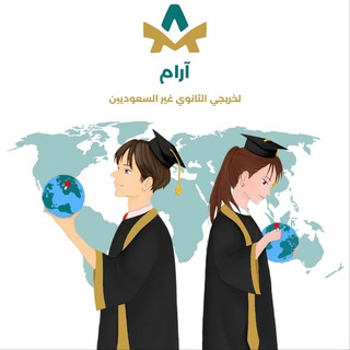 Telegram profile photo for آرام لخريجي الثانوي غير السعوديين