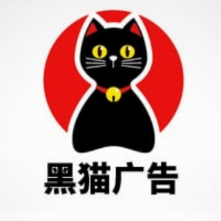 Telegram profile photo for 👋黑猫代发 🥰【👍】@Heimaocat ✨ 认准主号🫰,协议推送,日发百万﹞️️