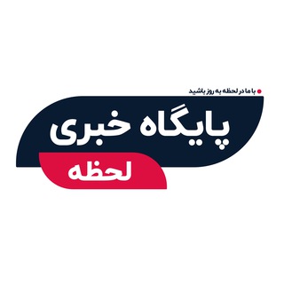 Telegram profile photo for پایگاه خبری لحظه