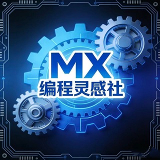 Telegram profile photo for MX灵感社┣ py ┫技术分享 -查档-开盒_思路_免费开户__大杂烩