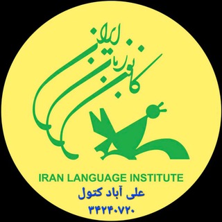 Telegram profile photo for کانون زبان ایران علی آباد کتول