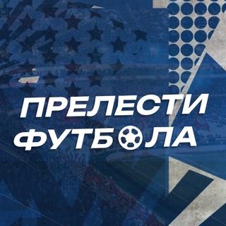 Telegram profile photo for ПРЕЛЕСТИ ФУТБОЛА