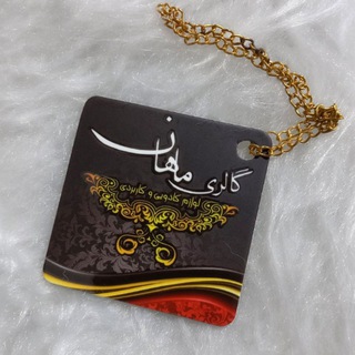 Telegram profile photo for ارزانسرای ماهان (گالری ماهان)