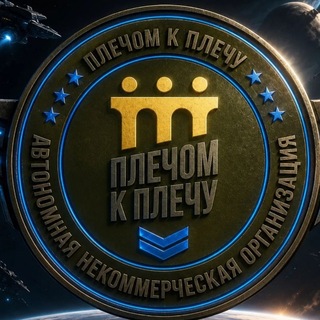 Telegram profile photo for АНО «Плечом к Плечу»