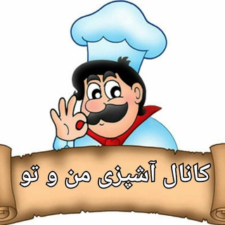 Telegram profile photo for 🍟🍕کانال آشپزی من و تو🍔🍗