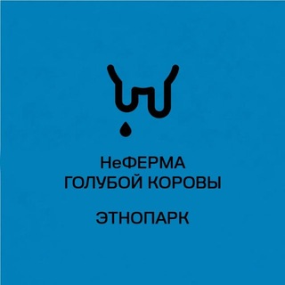 Telegram profile photo for НеФерма голубой коровы