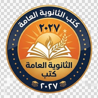 Telegram profile photo for كتب الثانويه العامه 2027