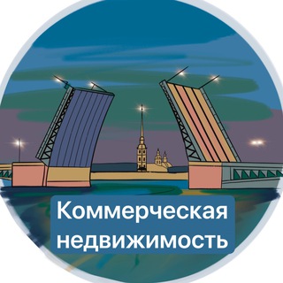 Telegram profile photo for Коммерческая недвижимость. УК