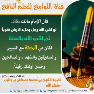 Telegram profile photo for قناة "اللوامع" للعلم النافع لفضيلة الشيخ أبي أسامة مصطفى بن وقليل حفظه الله
