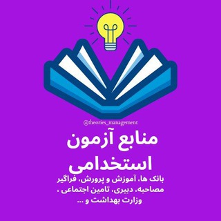 Telegram profile photo for منابع آزمون های استخدامی