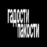 Telegram profile photo for гадости пакости