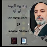 Telegram profile photo for قُوَّةُ اليَقَظَةِ الرُّوحِيَّةِ | د. باسل الحسين