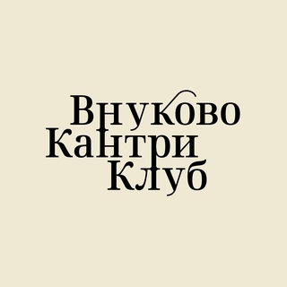 Telegram group profile photo for Внуково Кантри Клуб