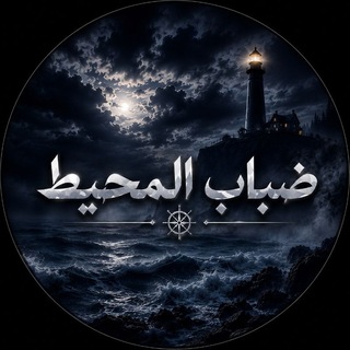 Telegram profile photo for ضــبــاب الــمـحـيـط