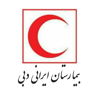 Telegram profile photo for بیمارستان ایرانی دبی
