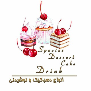 Telegram profile photo for انواع دسر و کیک و نوشیدنی