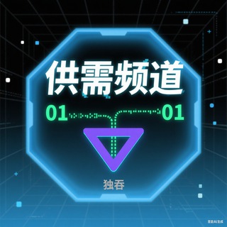 Telegram profile photo for 独吞-供需频道