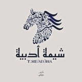 Telegram profile photo for شِيمَةٌ أَدَبِيَّة'ے