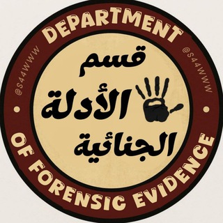 Telegram profile photo for قسم الأدلة الجنائية