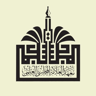 Telegram profile photo for معهد العلّامة المجلسيّ العلميّ