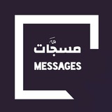 Telegram profile photo for مسجات | messges
