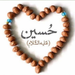 Telegram profile photo for الحسين طريق النجاة
