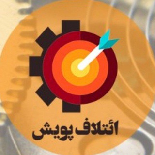 Telegram profile photo for کانال ائتلاف انجمن علمی مهندسی مکانیک (پویش )