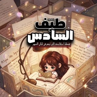 Telegram profile photo for طيفَ السادس