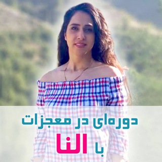 Telegram profile photo for دوره ای در معجزات با النا