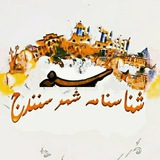 Telegram profile photo for شناسنامه شهر سنندج(تاریخ)