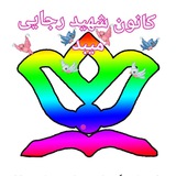 Telegram profile photo for کانون شهید رجایی میبد