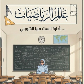 Telegram profile photo for عالم الرياضيات