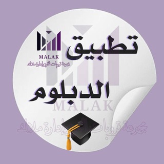 Telegram profile photo for تطبيق الدبلوم🔹التميز 𖣘